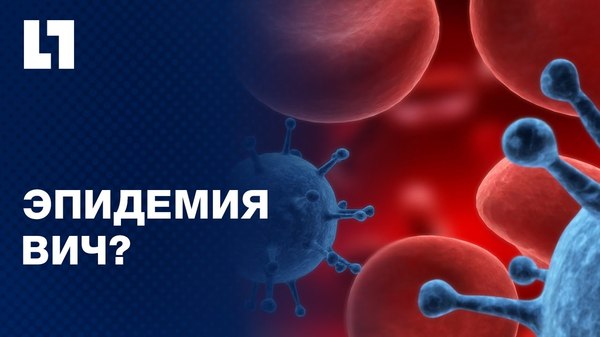 эпидемия вич в россии